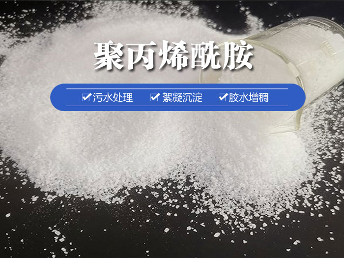 聚丙烯酰胺
